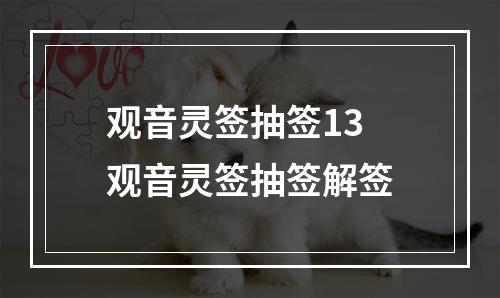 观音灵签抽签13 观音灵签抽签解签