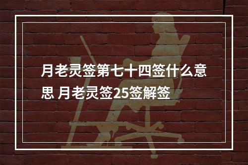 月老灵签第七十四签什么意思 月老灵签25签解签