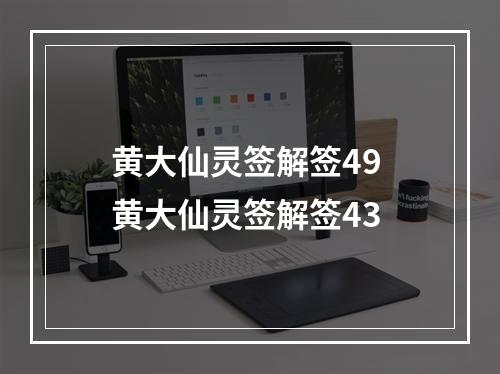 黄大仙灵签解签49 黄大仙灵签解签43
