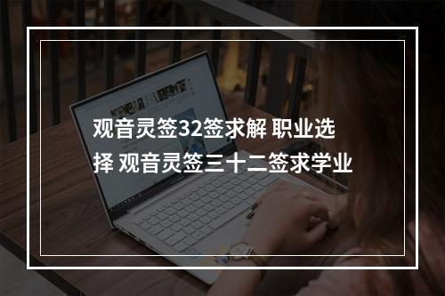 观音灵签32签求解 职业选择 观音灵签三十二签求学业