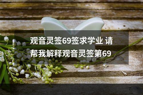 观音灵签69签求学业 请帮我解释观音灵签第69