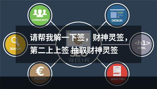 请帮我解一下签，财神灵签，第二上上签 抽取财神灵签