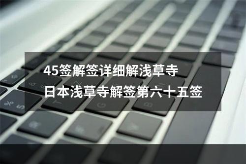 45签解签详细解浅草寺 日本浅草寺解签第六十五签