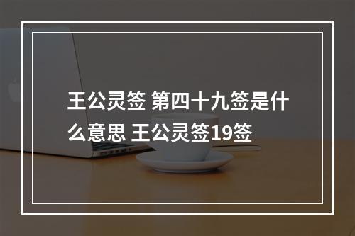 王公灵签 第四十九签是什么意思 王公灵签19签