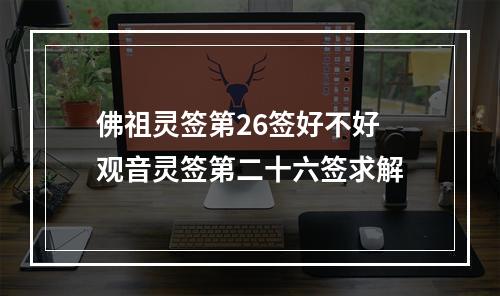佛祖灵签第26签好不好 观音灵签第二十六签求解