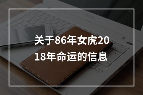 关于86年女虎2018年命运的信息