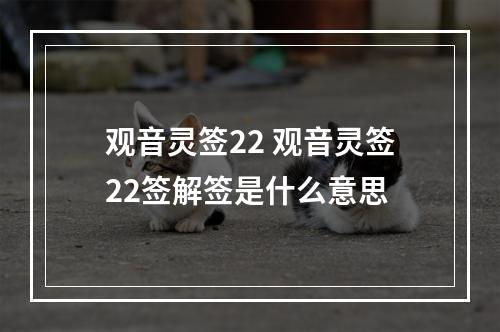 观音灵签22 观音灵签22签解签是什么意思