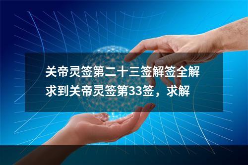 关帝灵签第二十三签解签全解 求到关帝灵签第33签，求解