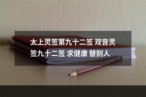 太上灵签第九十二签 观音灵签九十二签 求健康 替别人