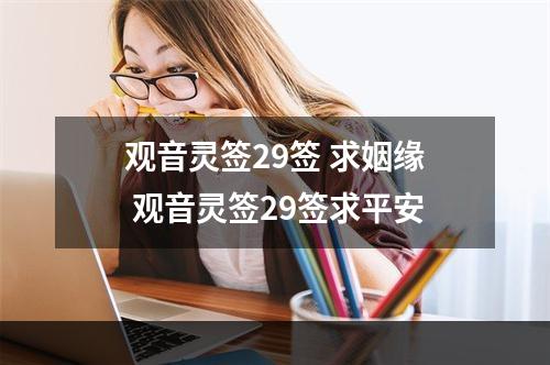 观音灵签29签 求姻缘 观音灵签29签求平安