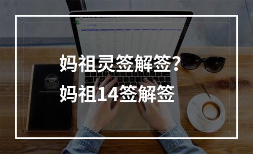 妈祖灵签解签？ 妈祖14签解签