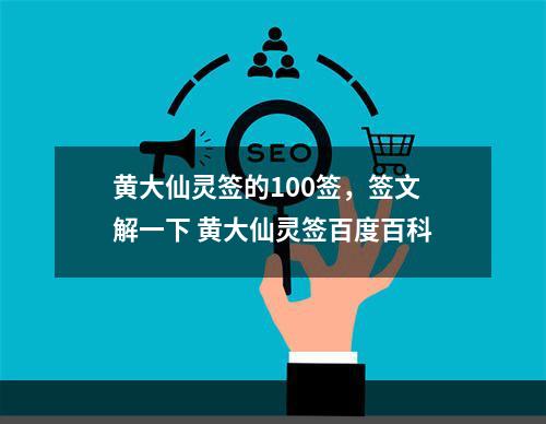 黄大仙灵签的100签，签文解一下 黄大仙灵签百度百科