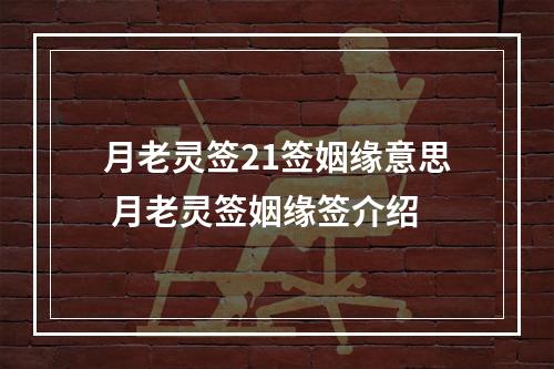 月老灵签21签姻缘意思 月老灵签姻缘签介绍