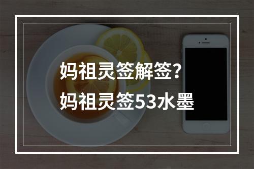 妈祖灵签解签？ 妈祖灵签53水墨