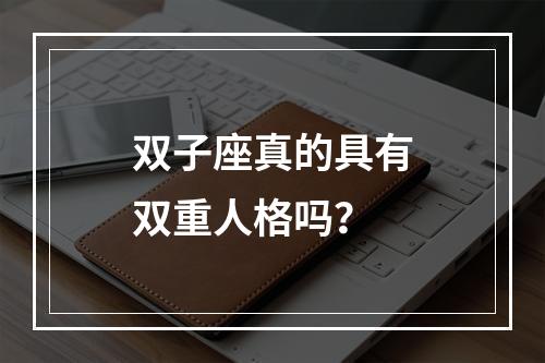 双子座真的具有双重人格吗？