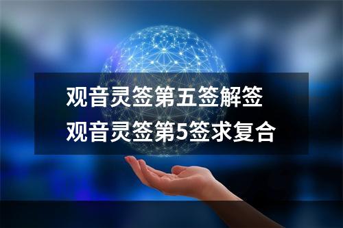 观音灵签第五签解签 观音灵签第5签求复合