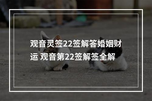 观音灵签22签解答婚姻财运 观音第22签解签全解