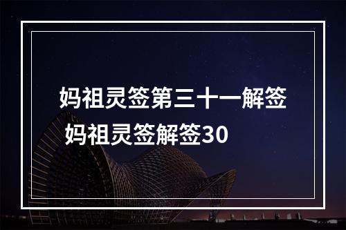 妈祖灵签第三十一解签 妈祖灵签解签30