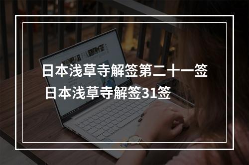 日本浅草寺解签第二十一签 日本浅草寺解签31签