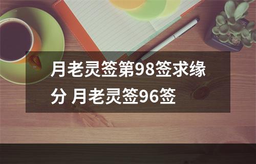 月老灵签第98签求缘分 月老灵签96签