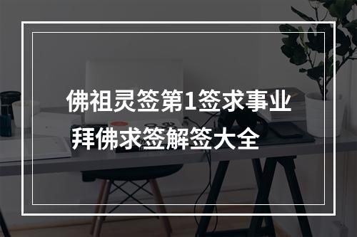 佛祖灵签第1签求事业 拜佛求签解签大全