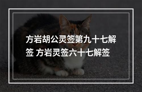 方岩胡公灵签第九十七解签 方岩灵签六十七解签