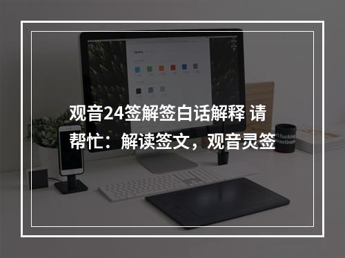 观音24签解签白话解释 请帮忙：解读签文，观音灵签