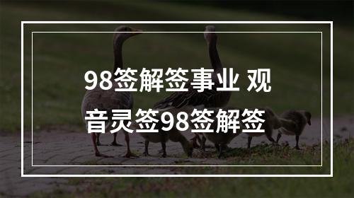 98签解签事业 观音灵签98签解签