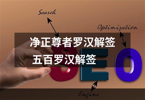 净正尊者罗汉解签 五百罗汉解签
