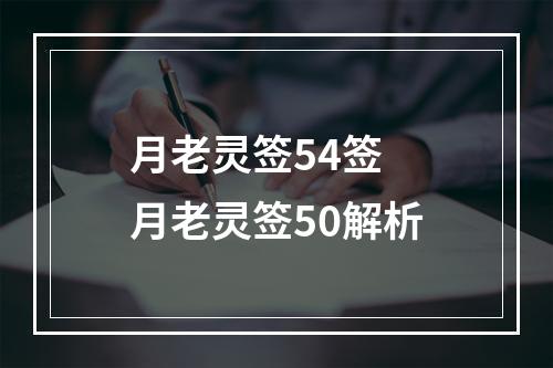 月老灵签54签 月老灵签50解析