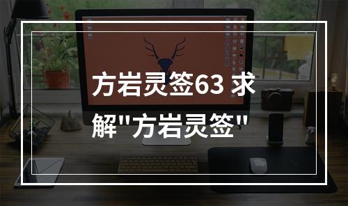方岩灵签63 求解