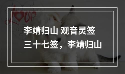 李靖归山 观音灵签三十七签，李靖归山