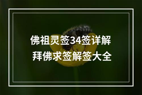 佛祖灵签34签详解 拜佛求签解签大全