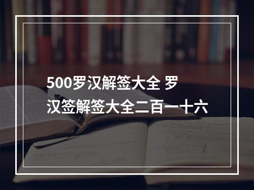 500罗汉解签大全 罗汉签解签大全二百一十六