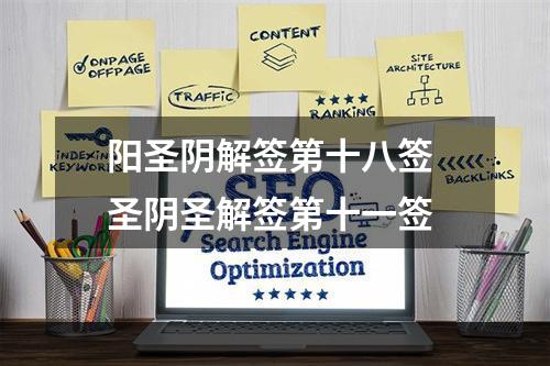 阳圣阴解签第十八签 圣阴圣解签第十一签