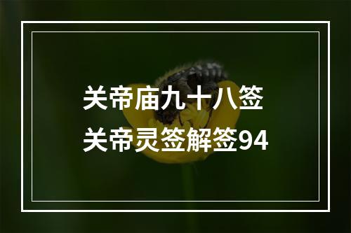 关帝庙九十八签 关帝灵签解签94