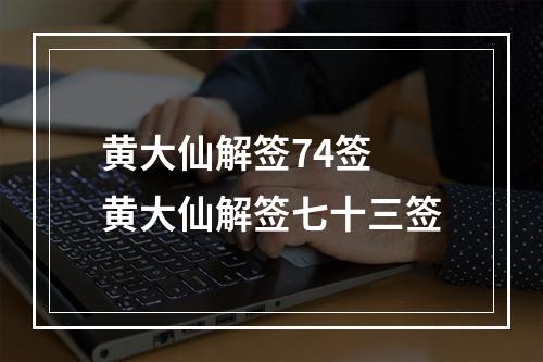 黄大仙解签74签 黄大仙解签七十三签