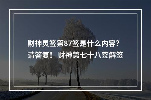 财神灵签第87签是什么内容？请答复！ 财神第七十八签解签