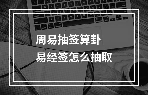 周易抽签算卦 易经签怎么抽取