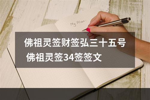 佛祖灵签财签弘三十五号 佛祖灵签34签签文