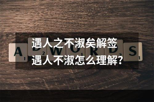 遇人之不淑矣解签 遇人不淑怎么理解？