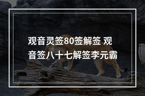 观音灵签80签解签 观音签八十七解签李元霸