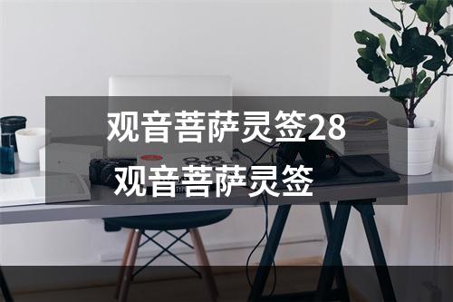 观音菩萨灵签28 观音菩萨灵签
