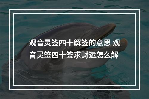 观音灵签四十解签的意思 观音灵签四十签求财运怎么解