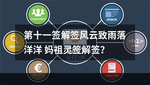 第十一签解签风云致雨落洋洋 妈祖灵签解签？