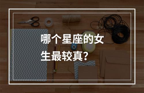 哪个星座的女生最较真？
