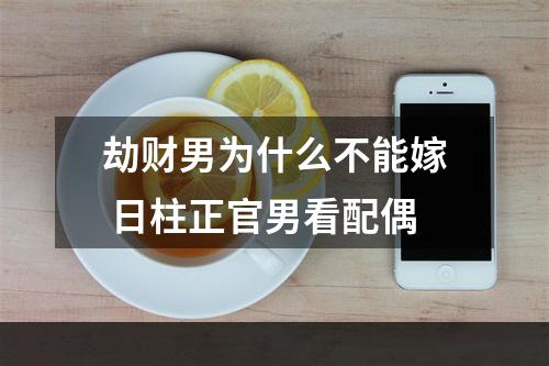 劫财男为什么不能嫁 日柱正官男看配偶