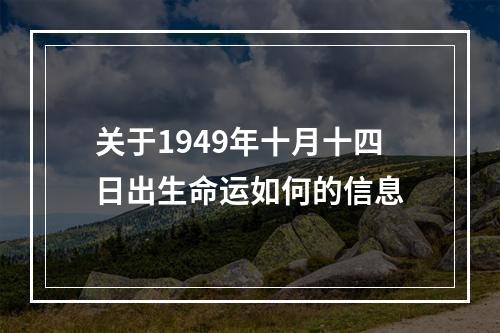 关于1949年十月十四日出生命运如何的信息