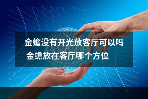 金蟾没有开光放客厅可以吗 金蟾放在客厅哪个方位