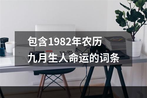 包含1982年农历九月生人命运的词条